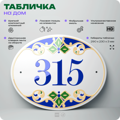 Адресная табличка с номером дома 315, на фасад и забор, на дверь, овальная в средиземноморском стиле, 29х23 см, Айдентика Технолоджи