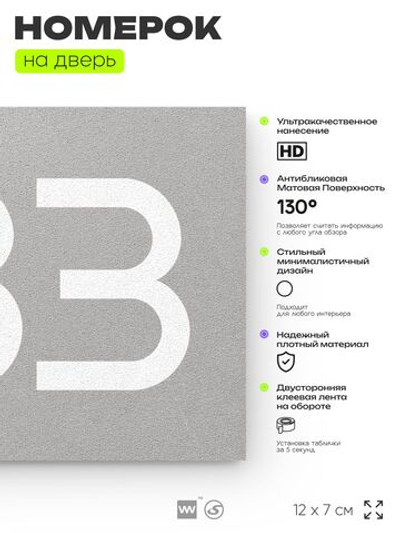 Номер на дверь 783, табличка на дверь для офиса, квартиры, кабинета, аудитории, склада, серая 120х70 мм, Айдентика Технолоджи