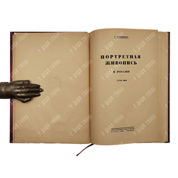 Голлербах Э. Ф. Портретная живопись в России. XVIII век, 1923.