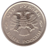 100 рублей 1993 года ЛМД VF