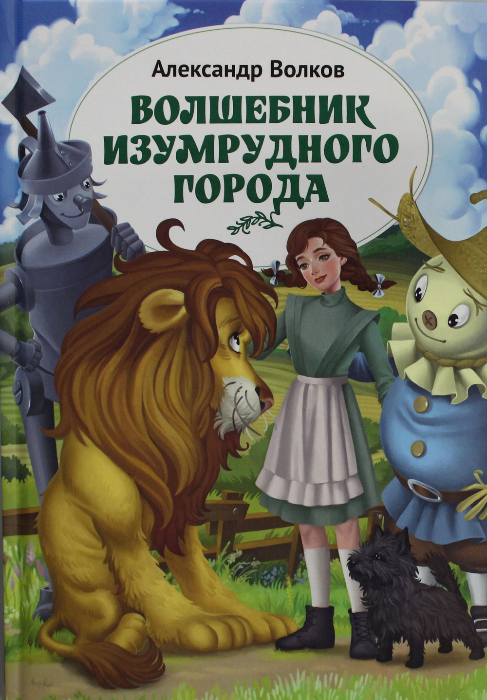 Волшебник Изумрудного города: повесть