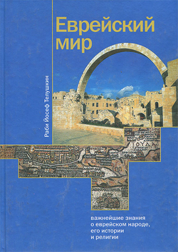 Еврейский мир. Важнейшие знания о еврейском народе, его истории и религии