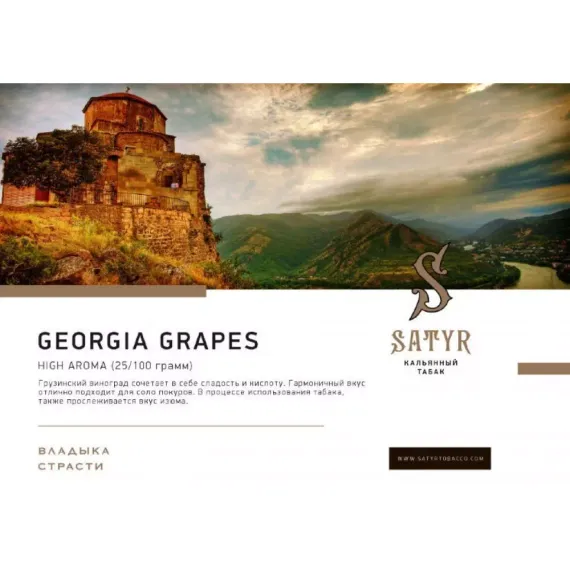Satyr - Georgia Grapes (25г)