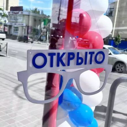 Открыто / Закрыто