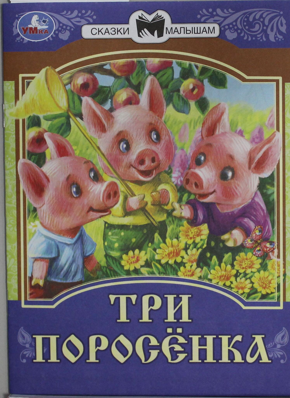 Три поросёнка