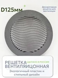Решетка вентиляции с фланцем D 125 мм (пластиковая, серая)