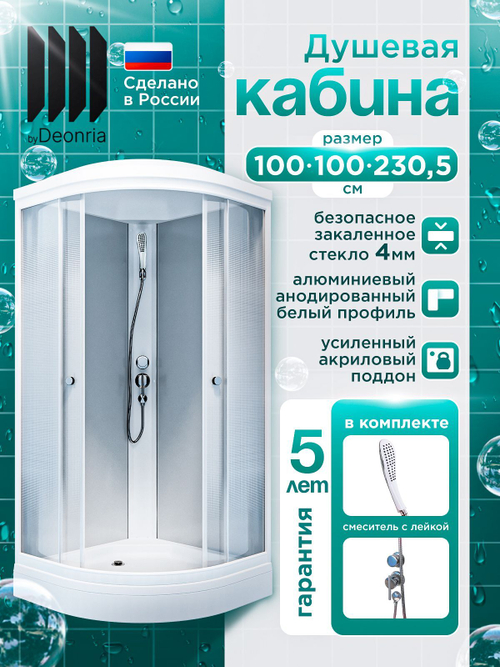 Душевая кабина DIONRIA (100х100) стекло матовое, поддон низкий