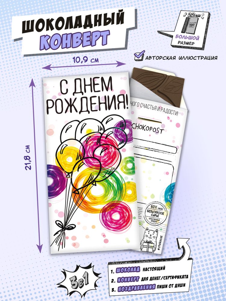 Шоколадный конверт, С ДНЁМ РОЖДЕНИЯ, тёмный шоколад, 85 гр., TM Chokocat