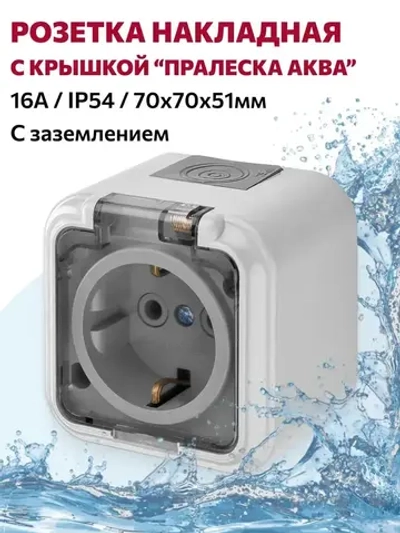 Розетка накладная с крышкой, влагозащищённая с заземлением "ПРАЛЕСКА АКВА", серый/прозрачный