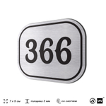 Номерок на дверь квартиры 366, для кабинета, офиса, шильдик 9 х 7 см, брашированная сталь, Айдентика Технолоджи