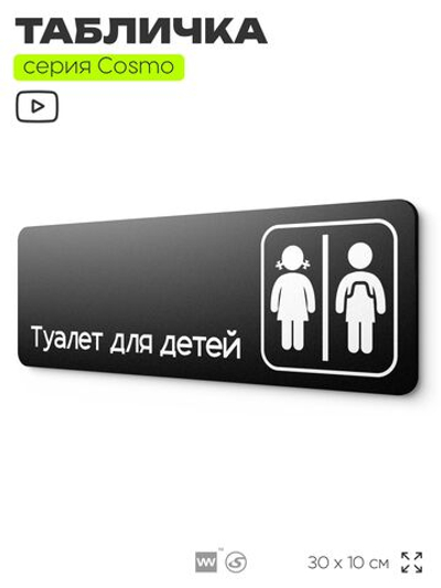 Табличка Туалет для детей, 30х10 см, для офиса, кафе, магазина, паркинга, серия COSMO, Айдентика Технолоджи