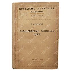 [Первое издание] Курчатов И. В. Расщепление атомного ядра. — М.; Л.: ОНТИ, 1935