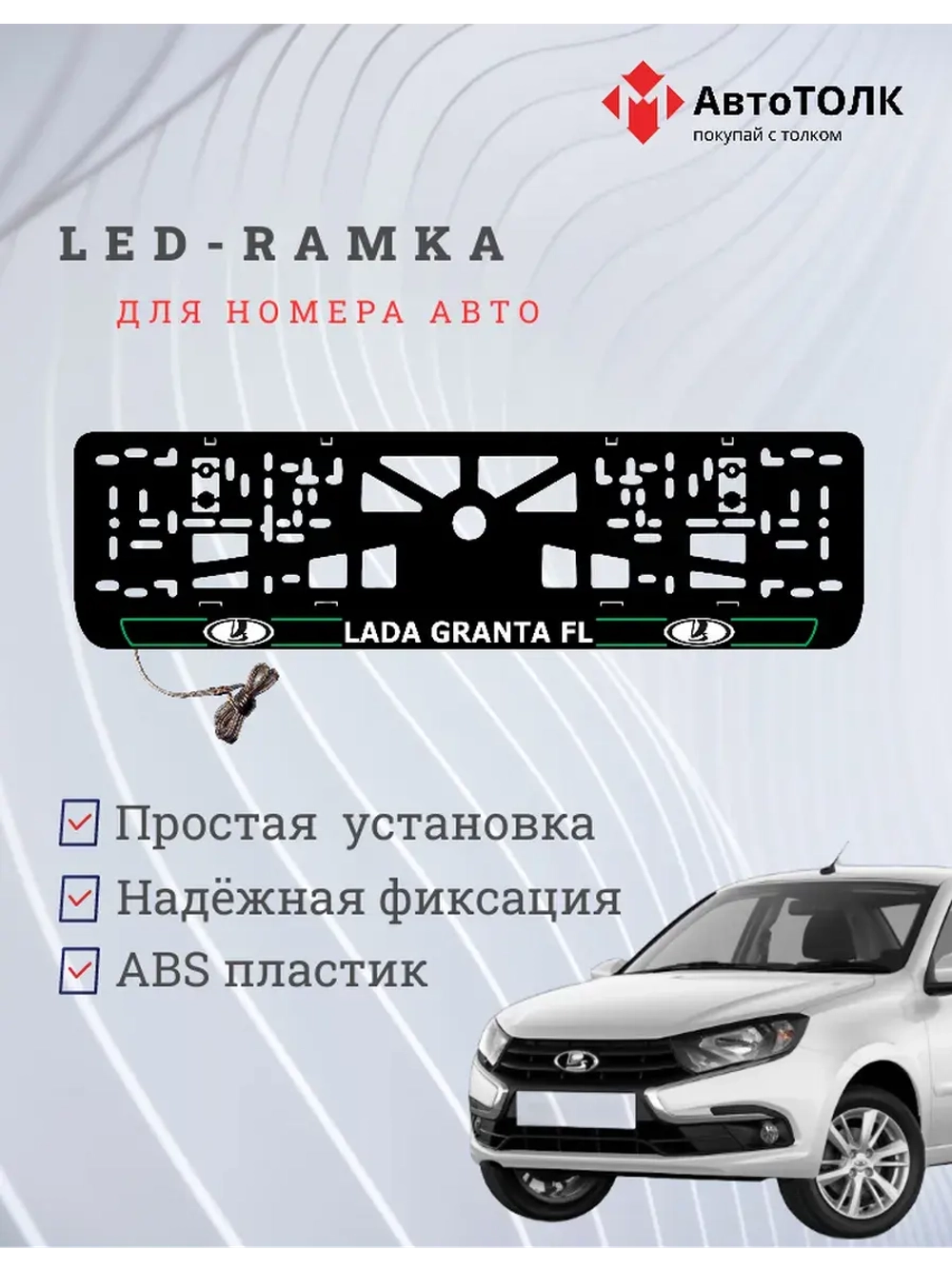 LED рамка. G.L. ЛАДА GRANTA FL