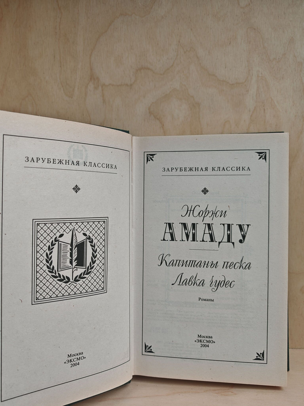 Капитаны песка. Лавка чудес