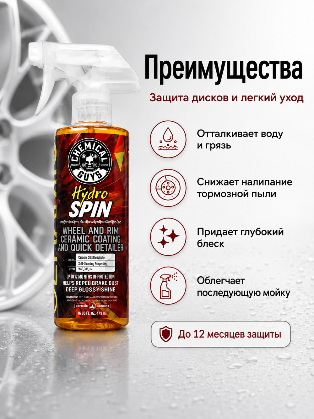Chemical Guys Керамическое покрытие для дисков HydroSpin Wheel & Rim Ceramic Coating 473мл