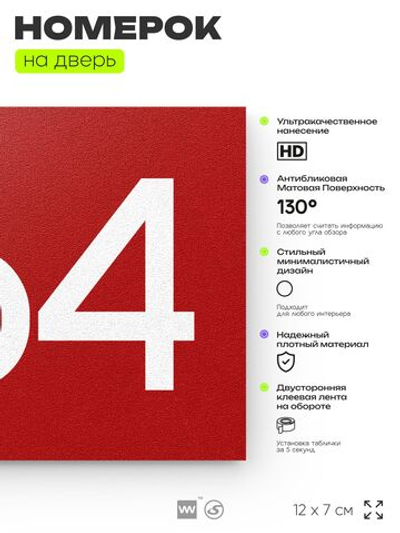 Номер на дверь 564, табличка на дверь для офиса, квартиры, кабинета, аудитории, склада, красная 120х70 мм, Айдентика Технолоджи