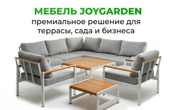 Мебель Joygarden — премиальное решение для террасы, сада и бизнеса