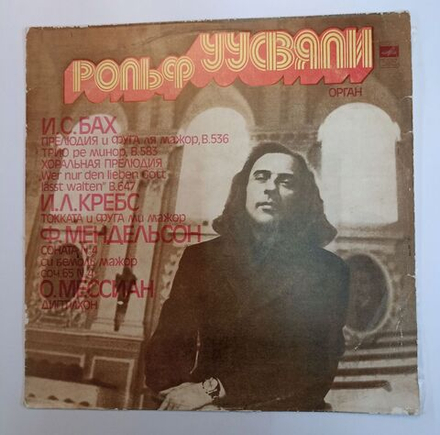 Винтажная виниловая пластинка LP И. С. Бах, И. Л. Кребс, Ф. Мендельсон, О. Мессиан Рольф Уусвяли Играет Рольф Уусвяли (СССР 1980)
