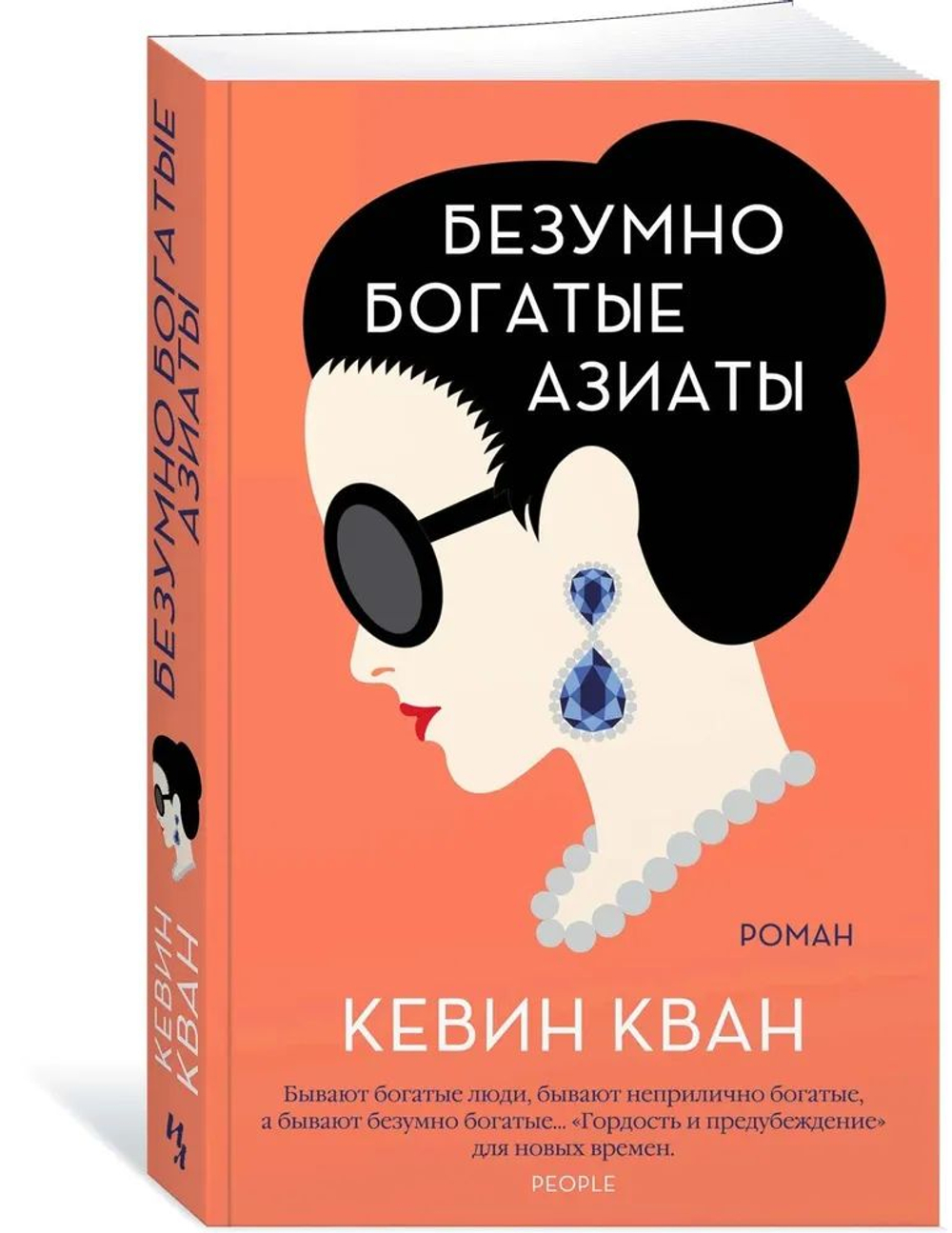 Две книги: "Безумно богатые азиаты" и "Проблемы безумно богатых азиатов"