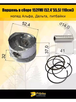 Поршень в сборе 152FMI (52,4*55,5) 110см3