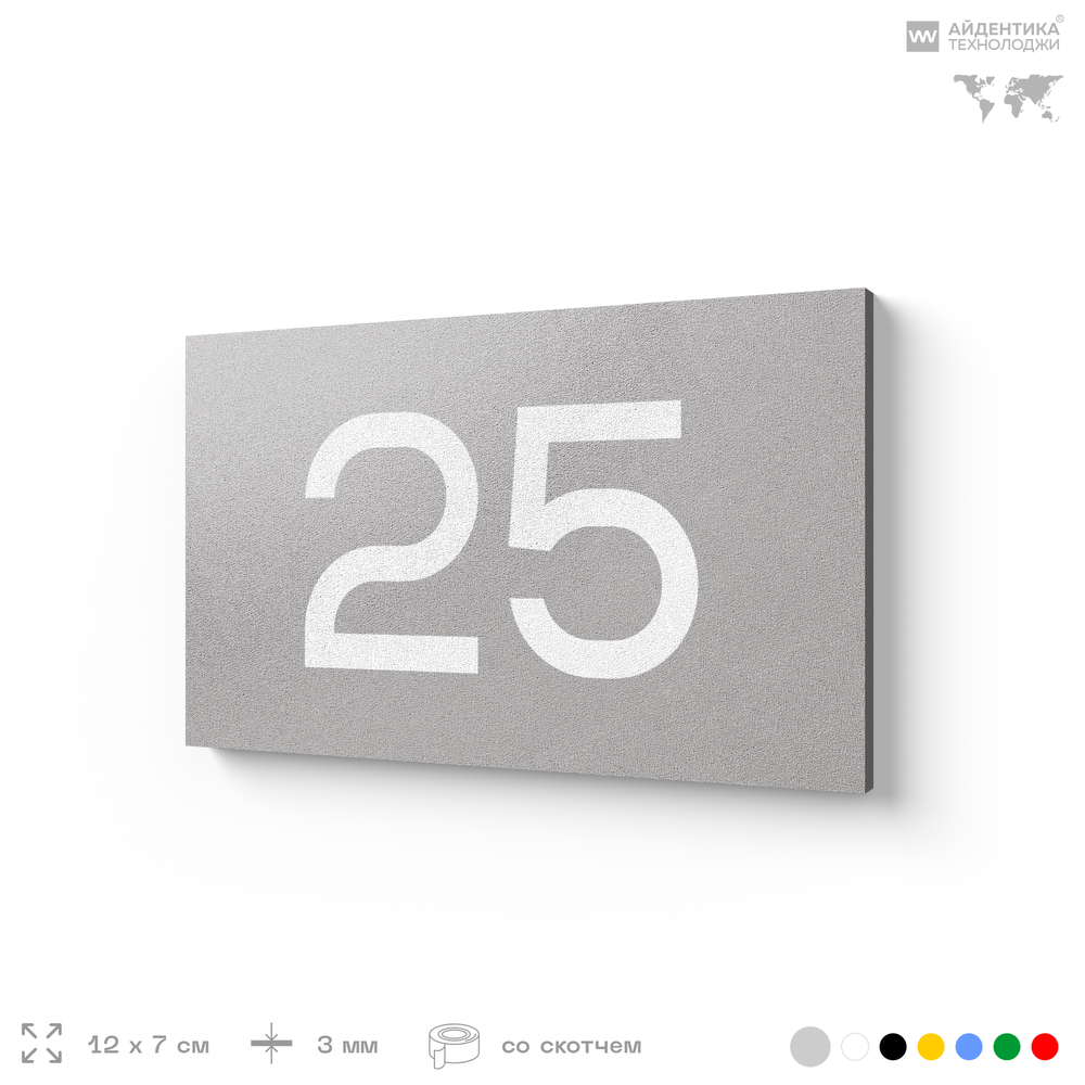 Табличка с номером 25 на дверь квартиры, для офиса, кабинета, аудитории, склада, серая 120х70 мм, Айдентика Технолоджи