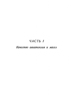 Качество и применение авиатоплив и масел | К. Папок