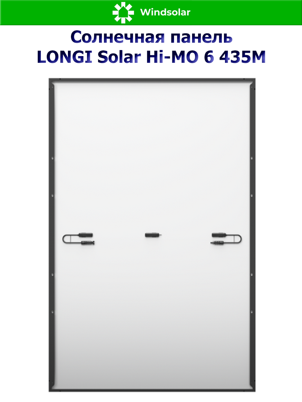 Солнечная панель LONGI Solar Hi-MO 6 435M (435Вт)