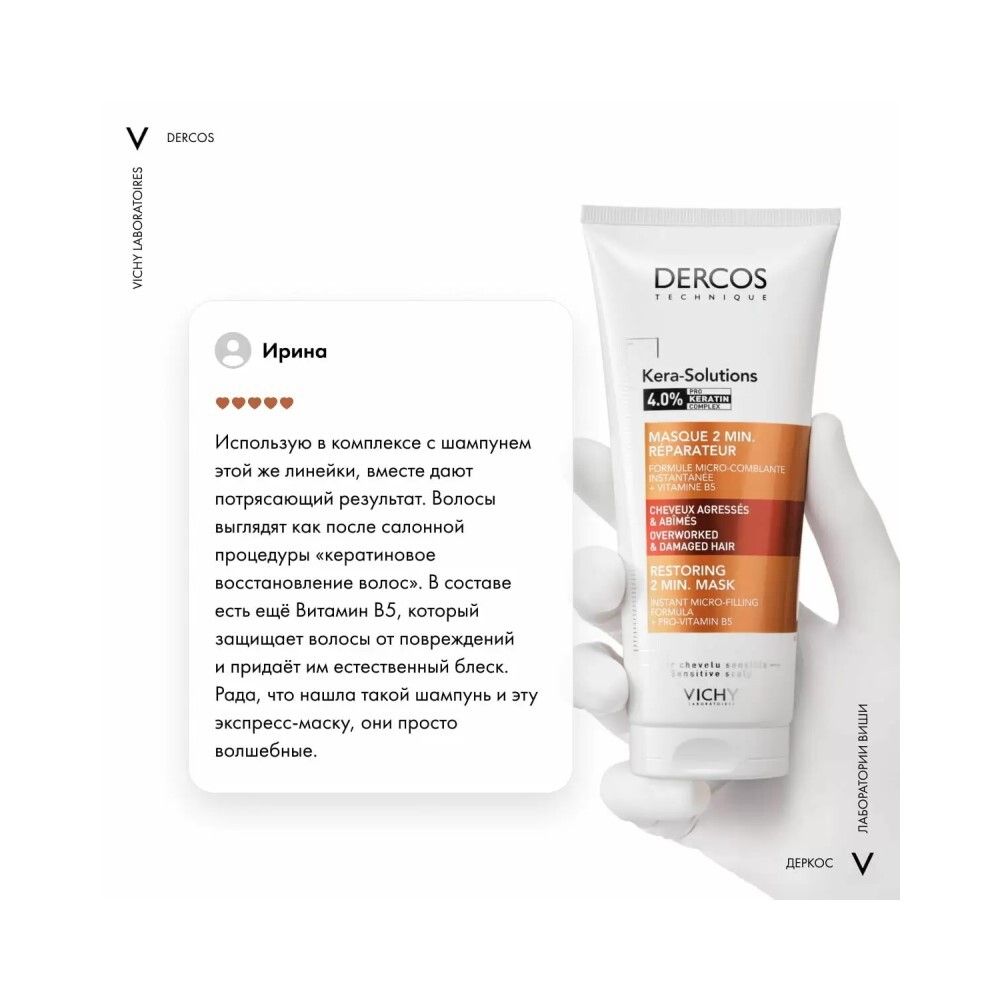 Vichy Dercos Kera-Solutions Экспресс-маска с комплексом Про-Кератин для ослабленных волос, 200 мл