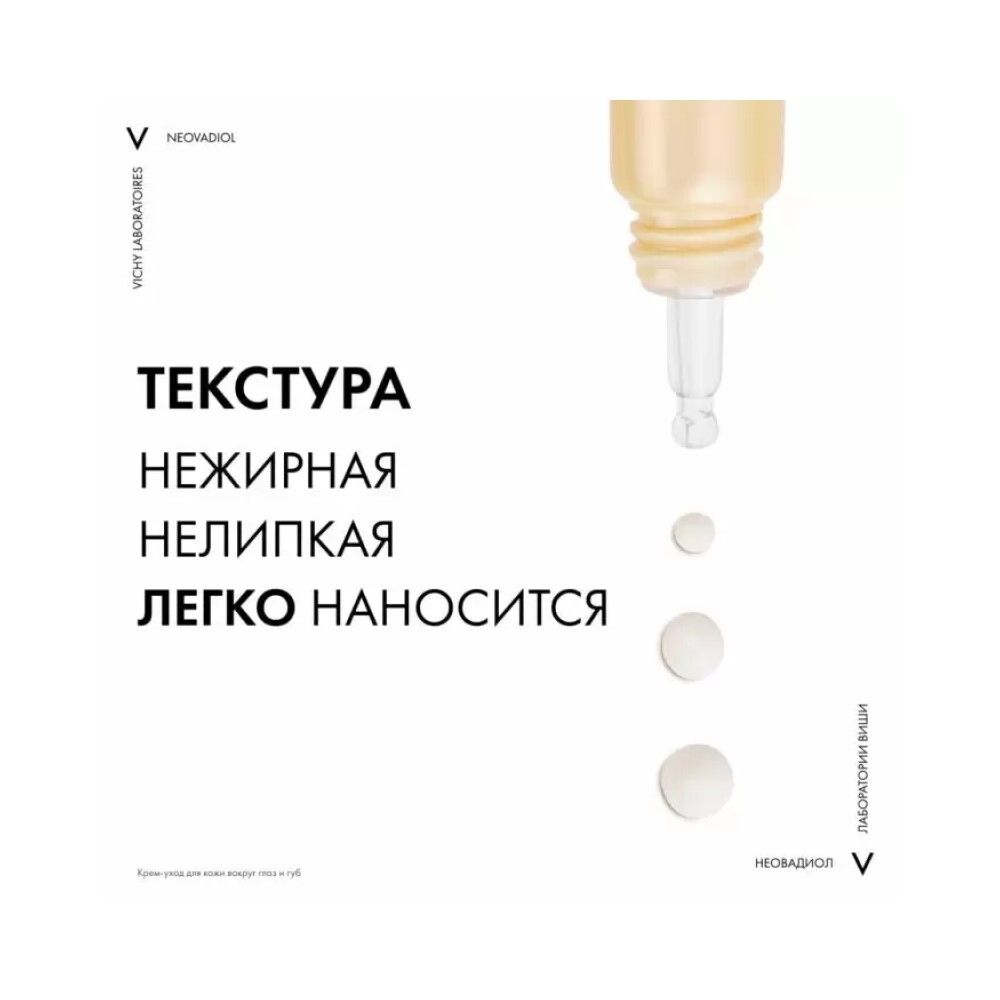 Vichy Neovadiol Антивозрастной крем для контура глаз и губ против менопаузального старения кожи, 15 мл