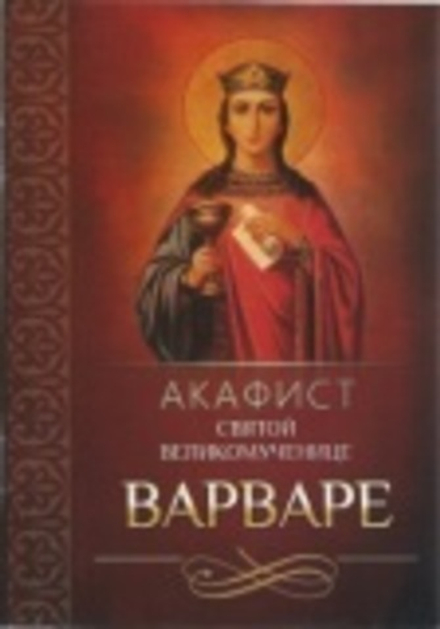 Акафист святой великомученице Варваре (Благовест)