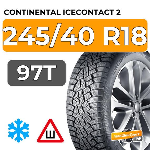 Continental IceContact 2 245/40 R18 97T XL шип.