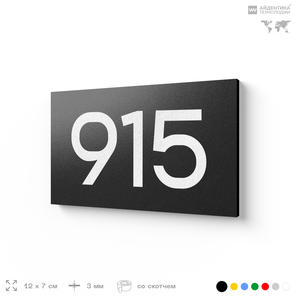 Номер на дверь 915, табличка на дверь для офиса, квартиры, кабинета, аудитории, склада, черная 120х70 мм, Айдентика Технолоджи