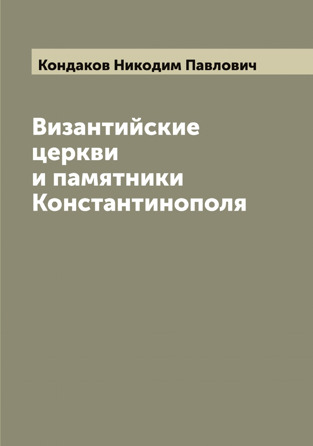 Византийские церкви и памятники Константинополя | Кондаков Никодим Павлович
