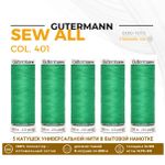 Нитки универсальные Gutermann Sew-all 100 (200 метров), 5 кат. | 401 горный луг