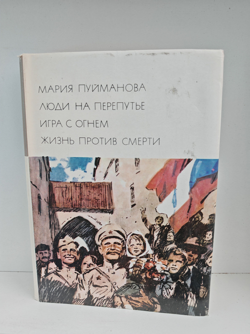 Люди на перепутье. Игра с огнем. Жизнь против смерти
