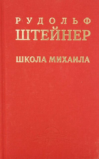 Школа Михаила