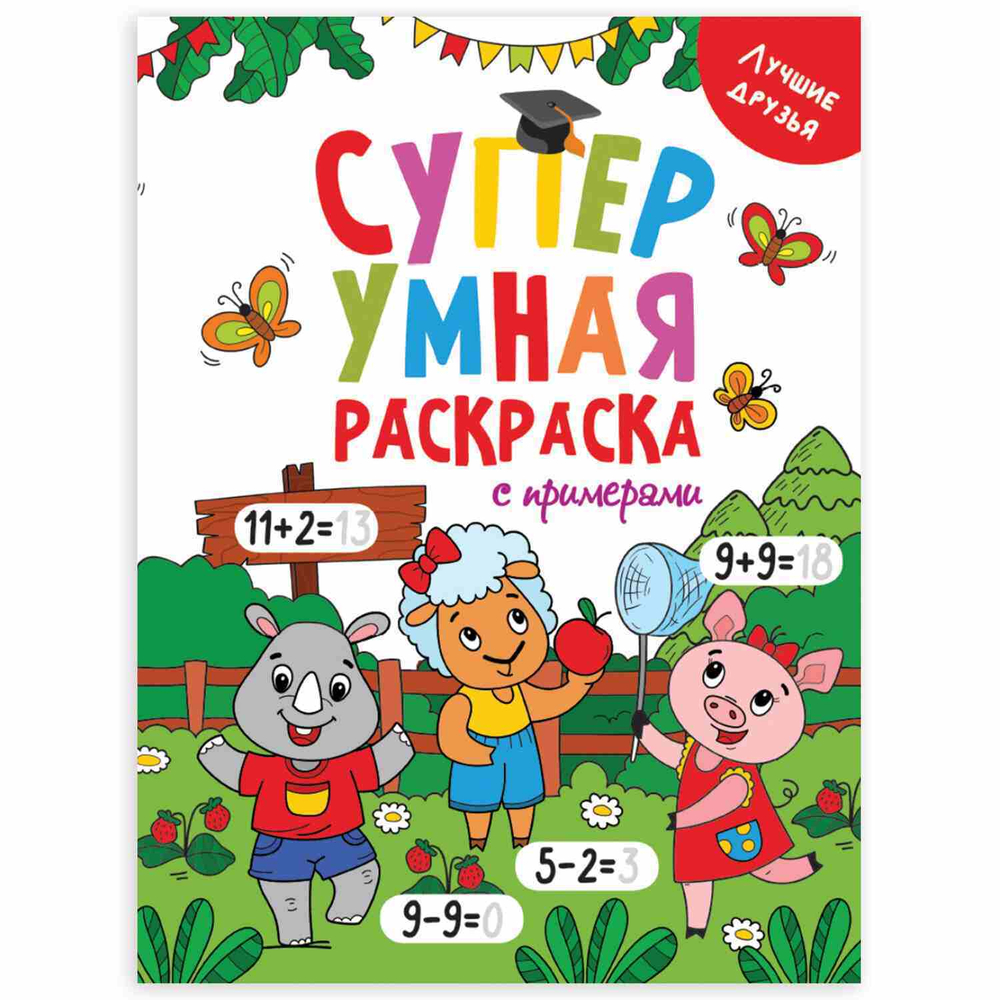 Книжка-раскраска Супер УМНАЯ раскраска с примерами ЛУЧШИЕ ДРУЗЬЯ, 200х280мм, PROF-PRESS, 1758-5
