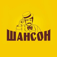 шансон шансон