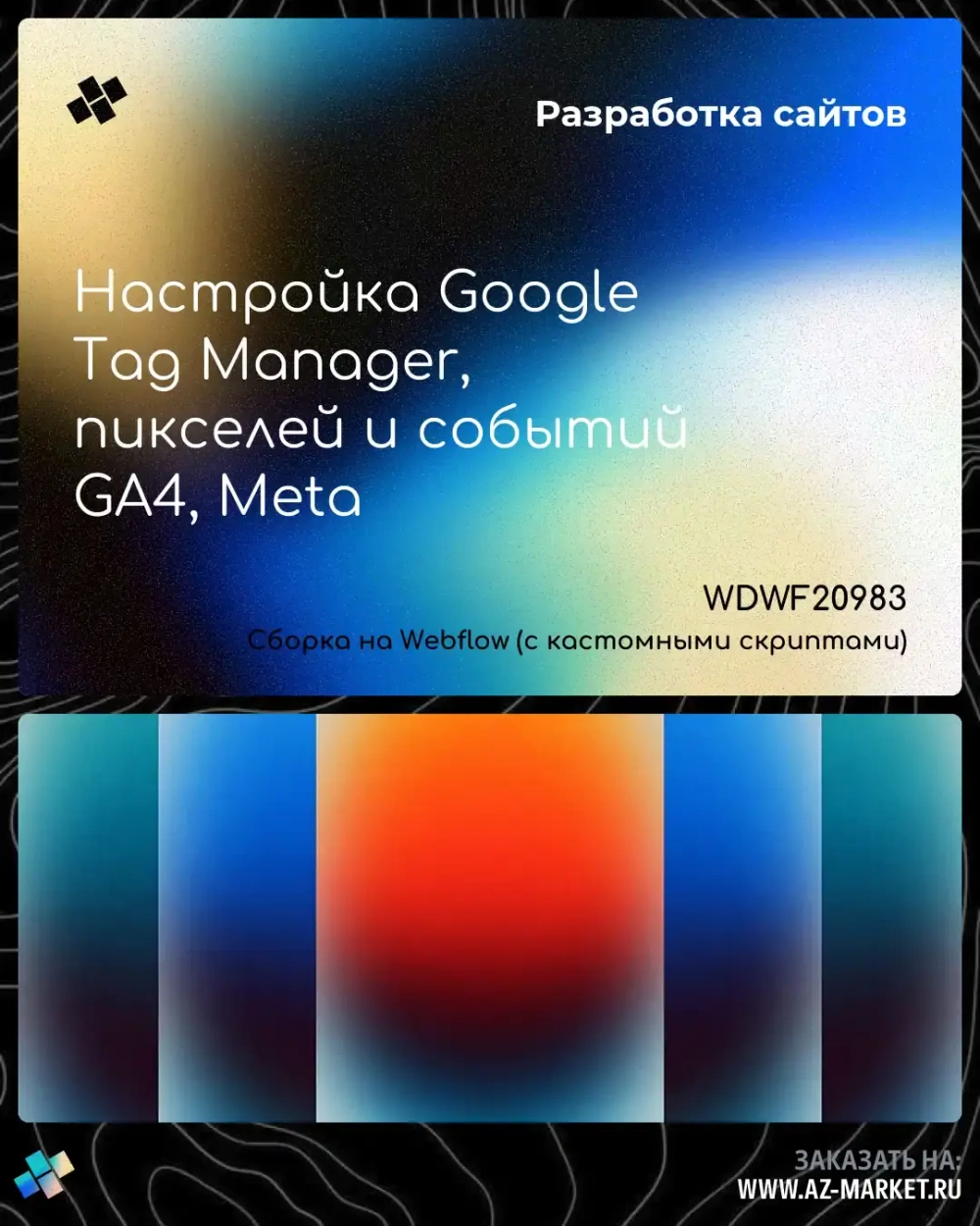 Настройка Google Tag Manager, пикселей и событий GA4, Meta