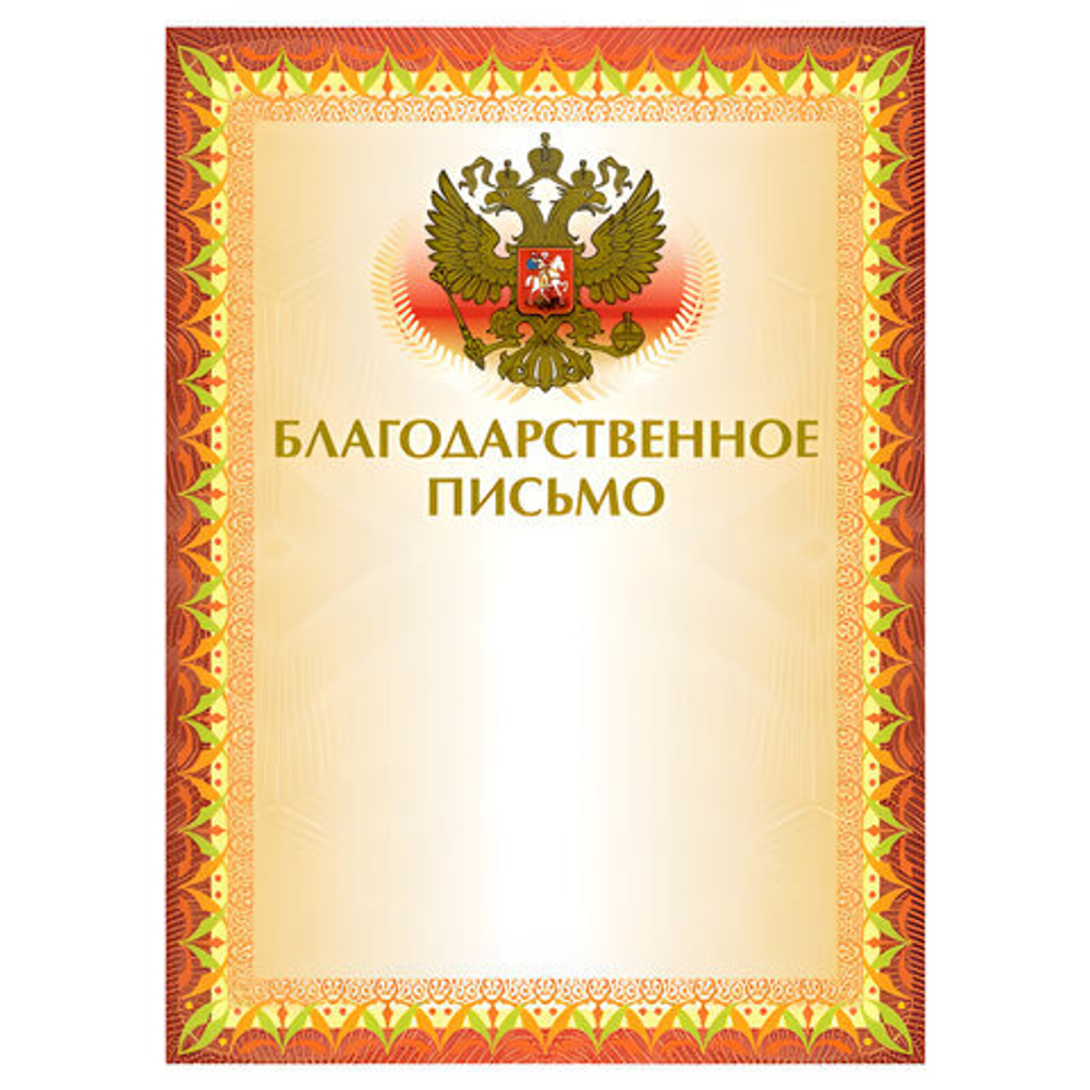 Грамота Благодарственное письмо А4, мелованный картон, конгрев, тиснение фольгой, желтая, BRAUBERG
