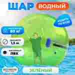 Аттракцион Водный шар ПВХ «Зелёный» 1,8*1,8*1,8 м