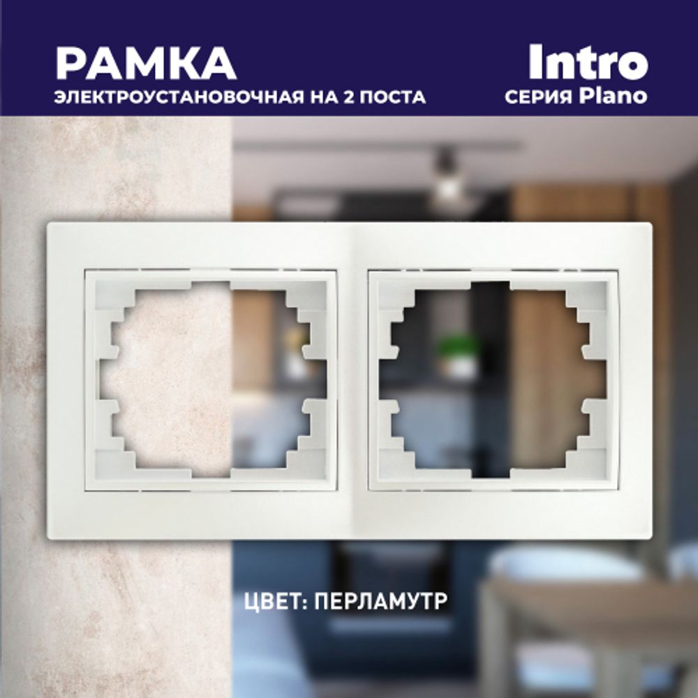 Рамка для розеток и выключателей Intro Plano 1-502-06 на 2 поста горизонтальная, СУ, перламутр