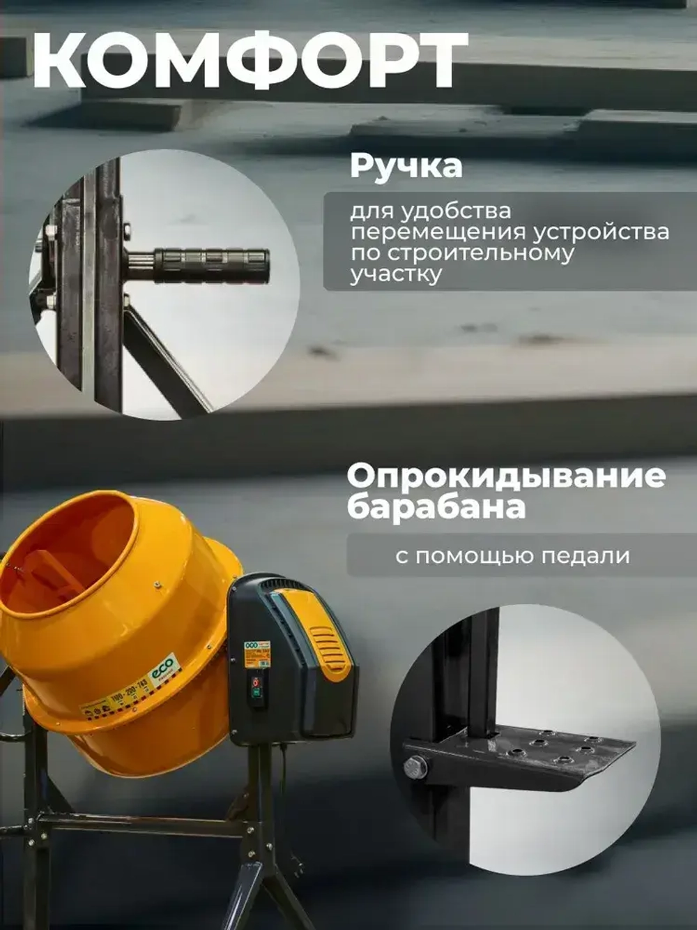 Бетономешалка электрическая ECO CM-200 (объём 200/148 л, 1100 Вт, 230 В, вес 52,9 кг) (EC3410-7)