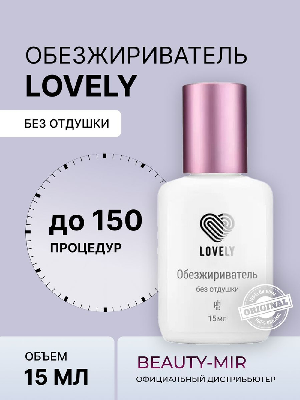 Обезжириватель Lovely, 15 мл