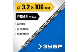 Сверло по металлу удлиненное 3,2х106мм, сталь Р6М5, класс А ЗУБР ПРОФ-А