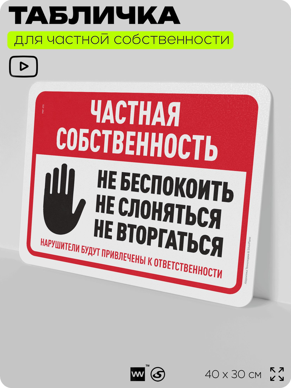 Табличка для частной территории "Частная собственность", на дом, для участка, организаций, предупреждающая, 40х30 см, Silver Plane x Айдентика Технолоджи