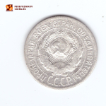 20 копеек 1925 года. VF-