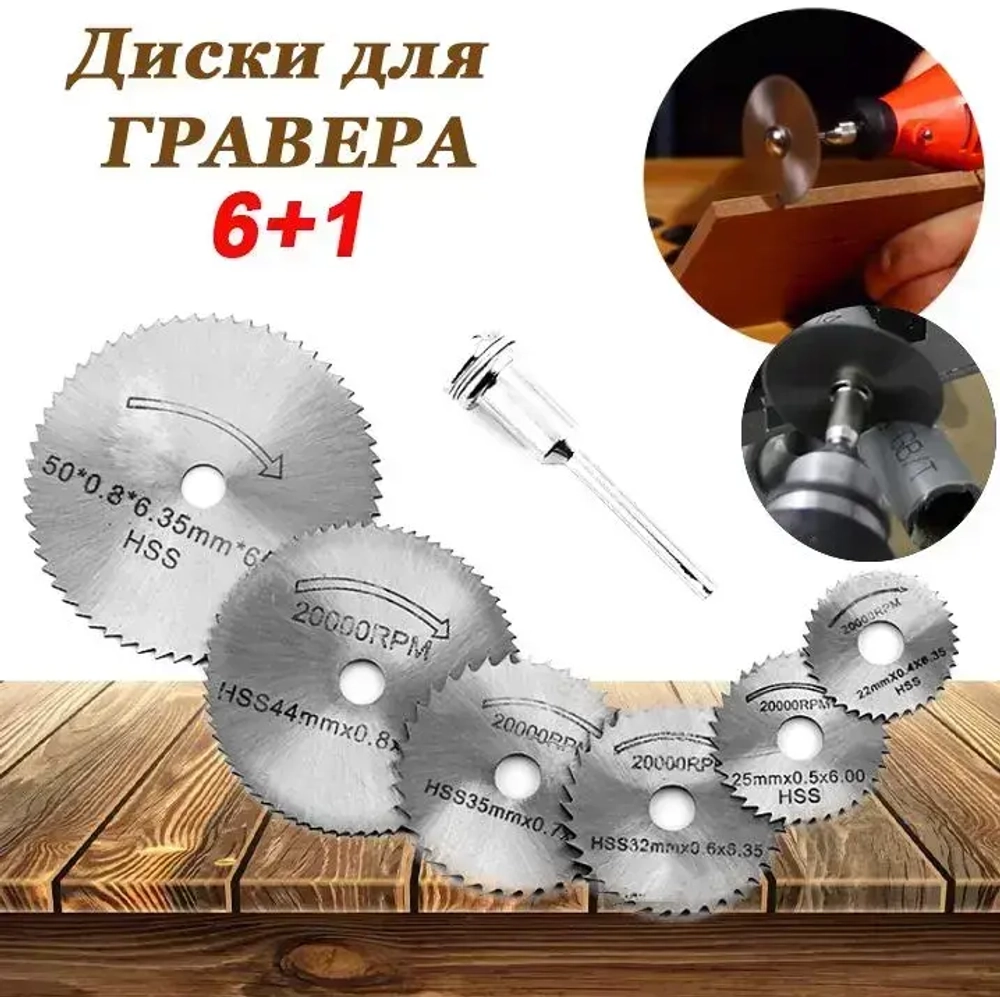 Набор отрезных дисков для гравера /для шуруповерта. Набор роторных пильных дисков по дереву, пвх и мягким металлам