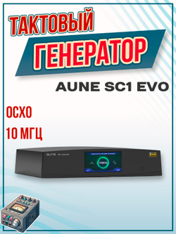 Тактовый генератор Aune SC1 EVO, цифро-аналоговый преобразователь, черный