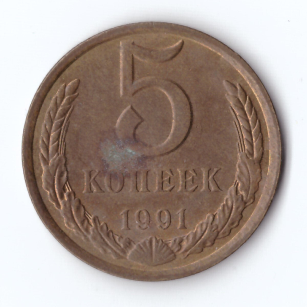 5 копеек 1991 год Л VF